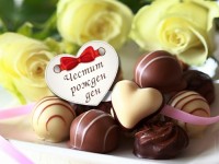 Честит рожден ден