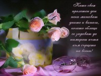 Като свеж пролетен ден нека минават дните и винаги, когато облаци се задават да намираш пътя към сърцето на всеки!