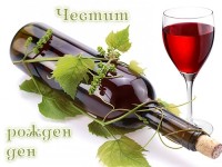 Честит рожден ден