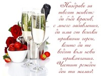 Наздраве за твоят живот: да бъде красив, с много забавления, да има от всички приказни герои, които да те водят към нови приключения. Честит рожден ден ти желая!