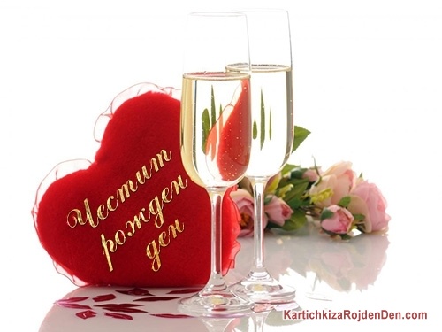 Честит рожден ден