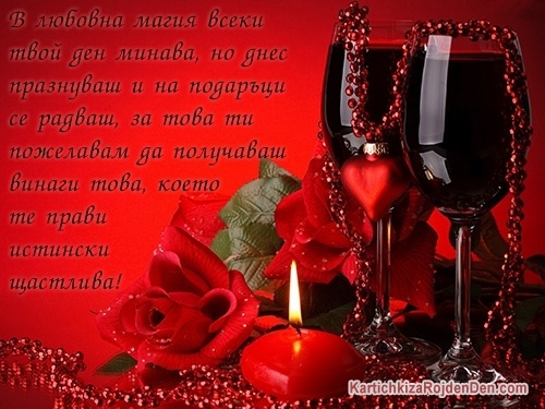 В любовна магия всеки твой ден минава, но днес празнуваш и на подаръци се радваш, за това ти пожелавам да получаваш винаги това, което те прави истински щастлива!