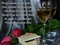 Пожелавам ти безгрижни дни, които да празнуваш от вечер до зори и все така духа на младостта да кипи в кръвта ти. Честит рожден ден!