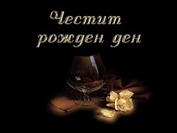 Честит рожден ден