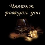 Честит рожден ден