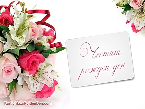 Честит рожден ден