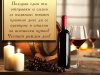 Поздрав един ти отправям и силно се надявам: твоят празник днес да се превърне в еталон за истински купон! Честит рожден ден!