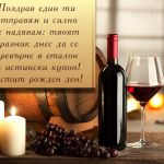 Поздрав един ти отправям и силно се надявам: твоят празник днес да се превърне в еталон за истински купон! Честит рожден ден!