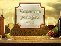 Честит рожден ден