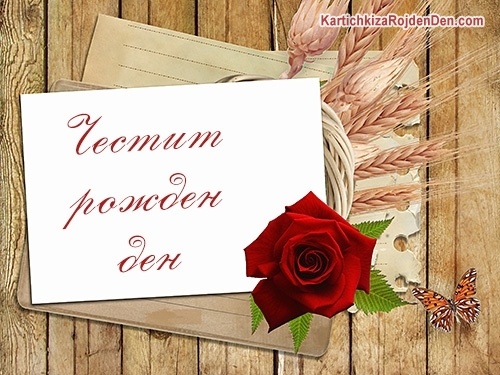 Честит рожден ден