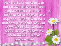 Нека с този рожден ден поставиш начало на нови приключения, нови завоевания и достигнати върхове, много успехи в любовта и въобще всичко, което може да направи всеки ден от живота ти пълноценен! Честит рожден ден!