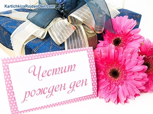 Честит рожден ден