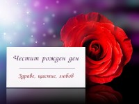 Честит рожден ден! Здраве, щастие, любов