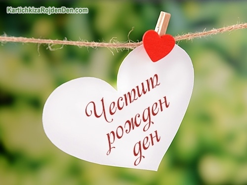 Честит рожден ден