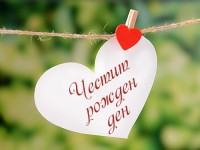 Честит рожден ден