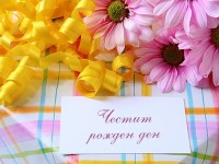 Честит рожден ден