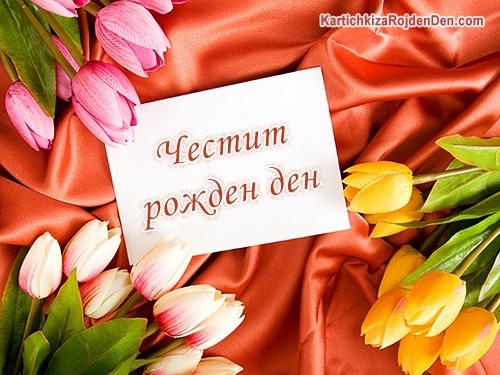 Честит рожден ден