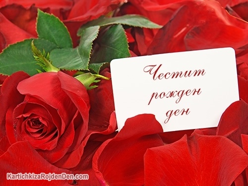 Честит рожден ден