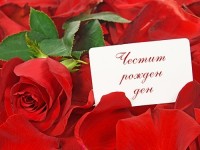 Честит рожден ден