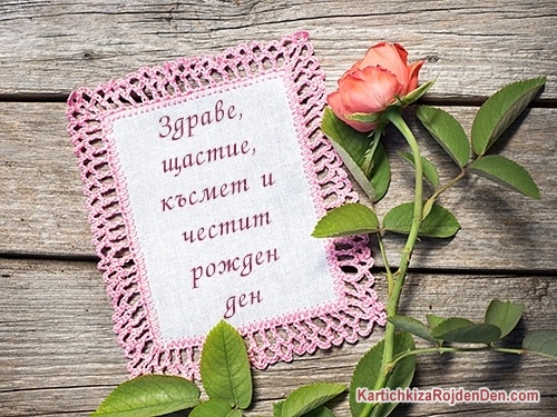 Здраве, щастие, късмет и честит рожден ден