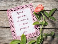 Здраве, щастие, късмет и честит рожден ден