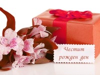Честит рожден ден