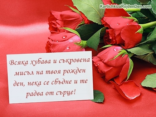 Всяка хубава и съкровена мисъл на твоя рожден ден, нека се сбъдне и те радва от сърце!Честит рожден ден