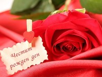 Честит рожден ден