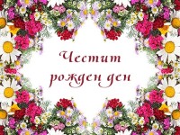 Честит рожден ден