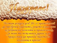 Честит рожден ден! Не се притеснявай да преброиш годините, защото всяка крие незабравими моменти и приключения, за това ти пожелавам здраве и да продължиш да правиш живота си вълнуващ и красив!