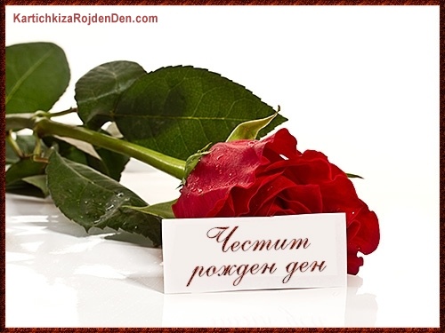 Честит рожден ден