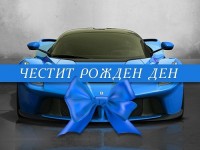 Честит рожден ден
