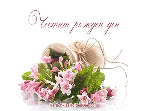 Честит рожден ден