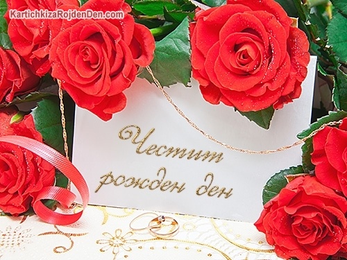 Честит рожден ден