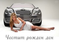 Честит рожден ден