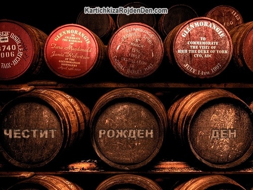 Честит рожден ден