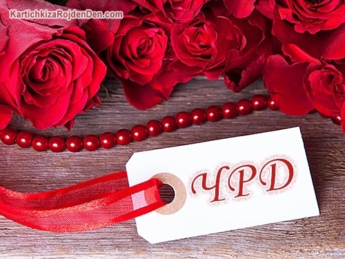 Картичка за рожден ден