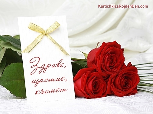 Пожелавам ти здраве, щастие, късмет