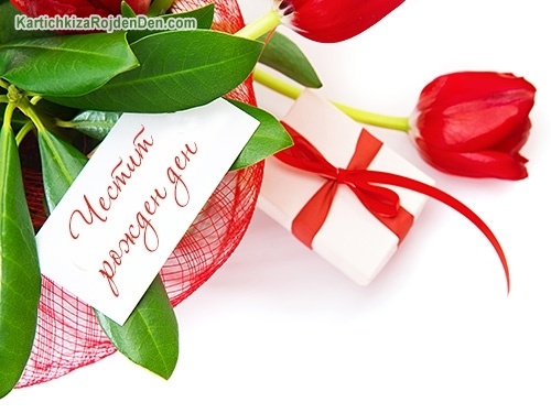 Честит рожден ден