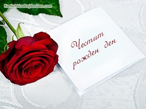 Честит рожден ден