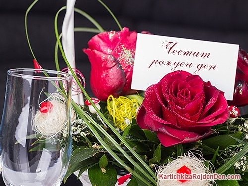 Честит рожден ден