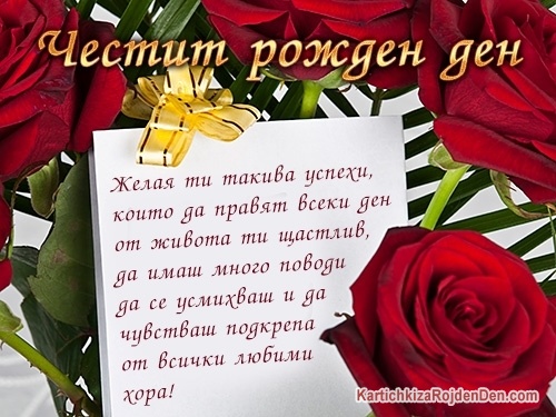 Желая ти такива успехи, които да правят всеки ден от живота ти щастлив, да имаш много поводи да се усмихваш и да чувстваш подкрепа от всички любими хора!