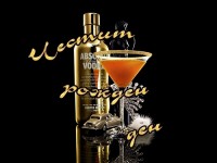 Честит рожден ден