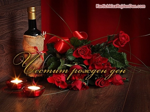 Честит рожден ден