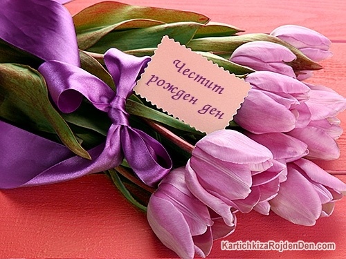 Честит рожден ден