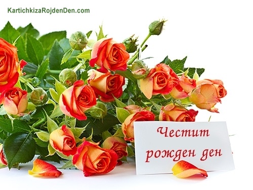 Честит рожден ден
