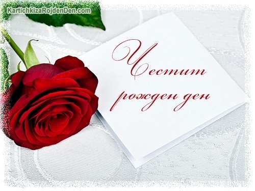 Честит рожден ден