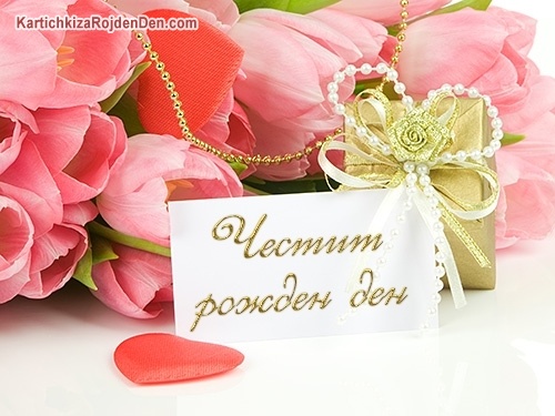 Честит рожден ден
