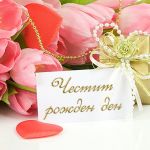 Честит рожден ден