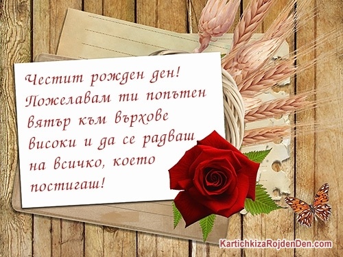 Честит рожден ден! Пожелавам ти попътен вятър към върхове високи и да се радваш на всичко, което постигаш!